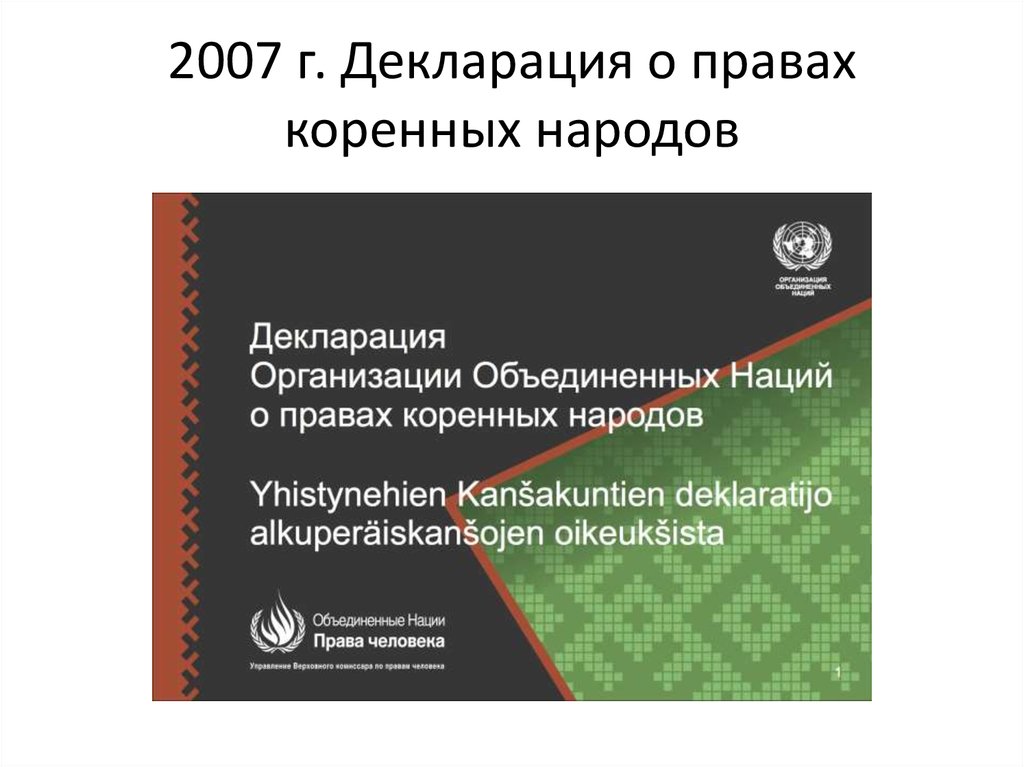 определение коренного народа в международных документах. декларация прав коренных народов. декларация оон о правах коренных народов. декларация оон о правах коренных народов 2007 года. декларация оон о правах коренных народов.