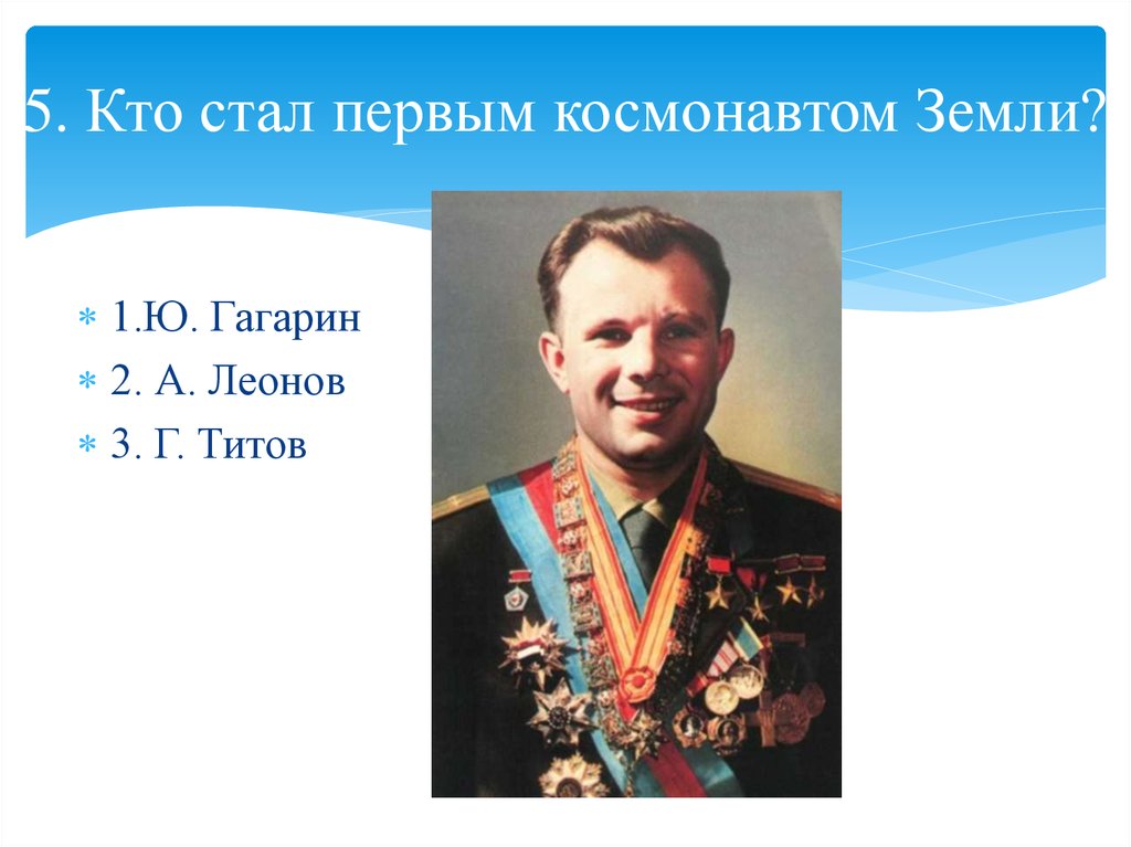 Кто стал первым. Гагарин Титов Леонов. Кто стал первым космонавтом. Титов космонавт.