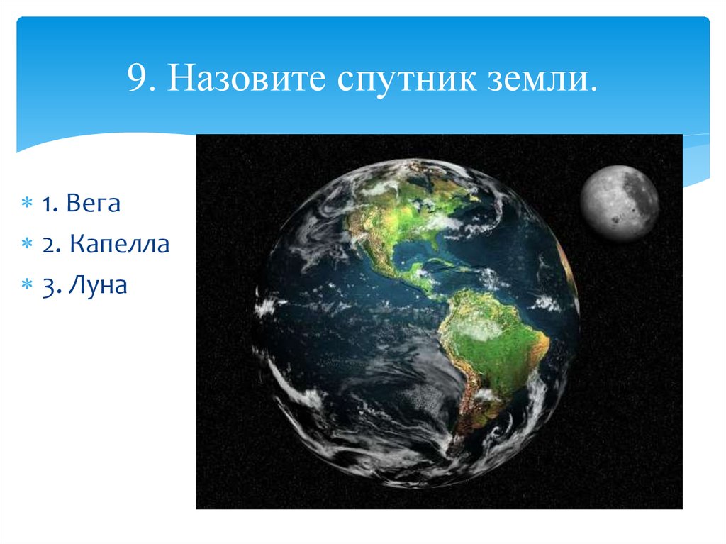 Как называется спутник. Назовите Спутник земли. Как называется Спутник земли ответ. Как назвать Спутник. Как называется Спутник земли 2 класс.