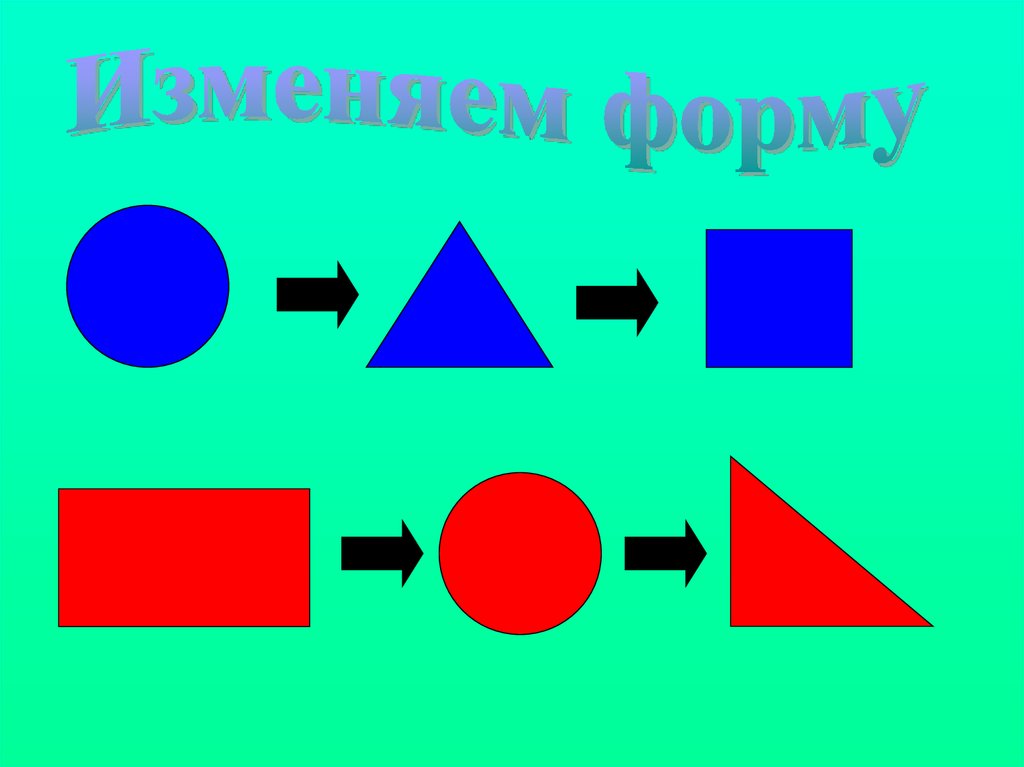 Редактировать фигуры. Измени форму цвет размер. Измени фигуру цвет размер форма. Задание изменить форму фигуры. Изменить цвет и форму фигур 1 класс.