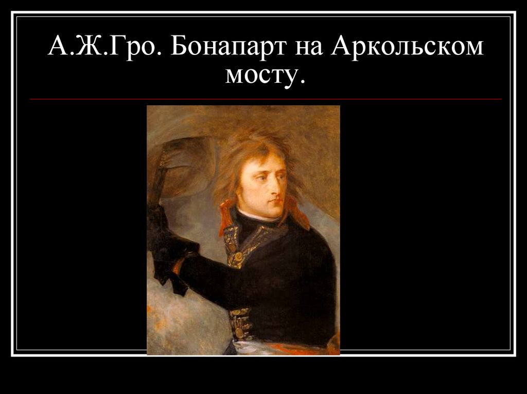 Гро бонапарт на аркольском мосту. Гро Наполеон на Аркольском мосту. Бонапарт на Аркольском мосту. Бонапарт на Аркольском мосту картина. Антуан Жан Гро Наполеон Бонапарт на Аркольском мосту.