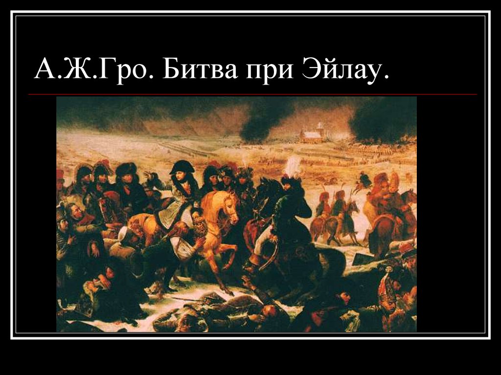 А.Ж.Гро. Битва при Эйлау.