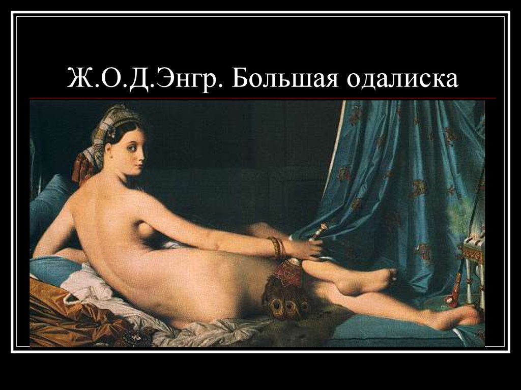 Ж.О.Д.Энгр. Большая одалиска