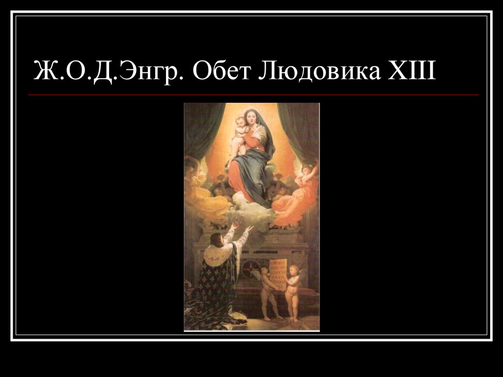 Ж.О.Д.Энгр. Обет Людовика XIII