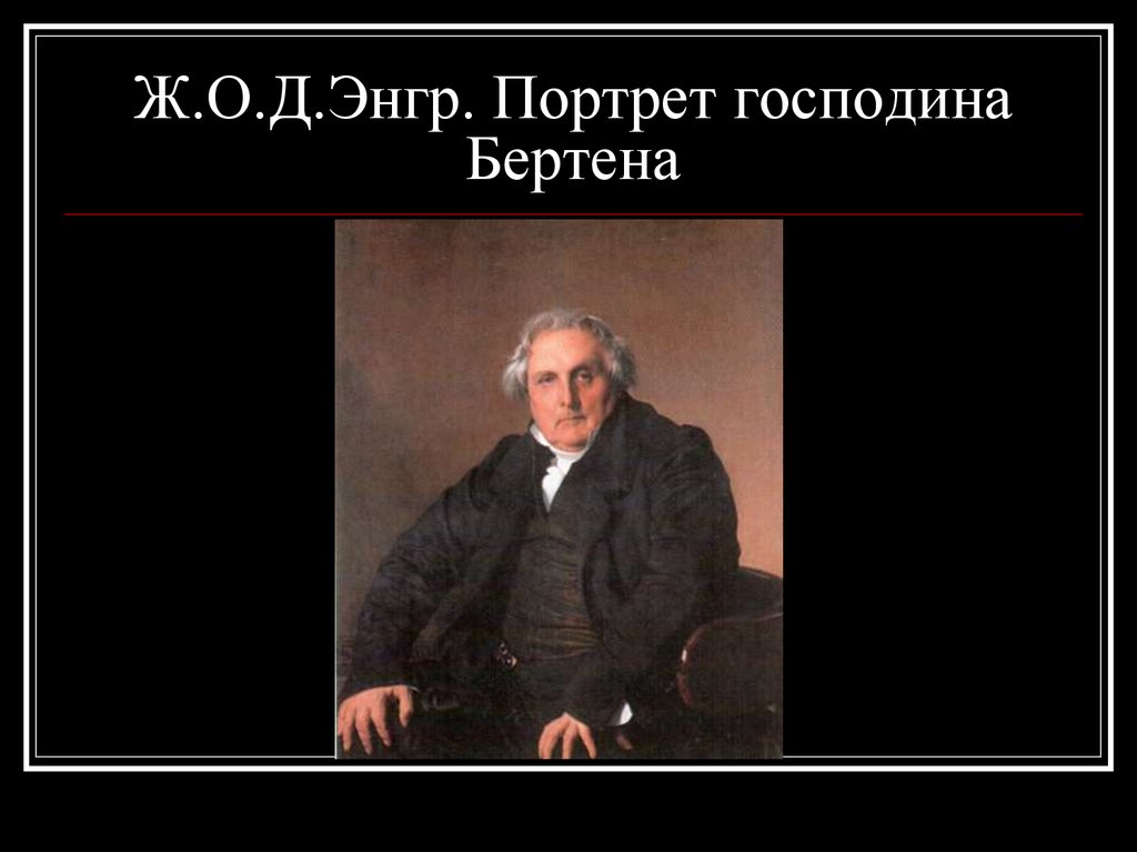 Ж.О.Д.Энгр. Портрет господина Бертена