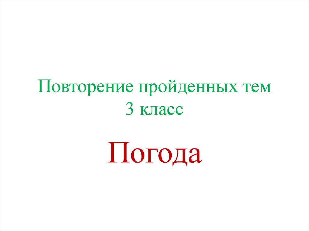 Тема проходить. Повторить пройденную тему.