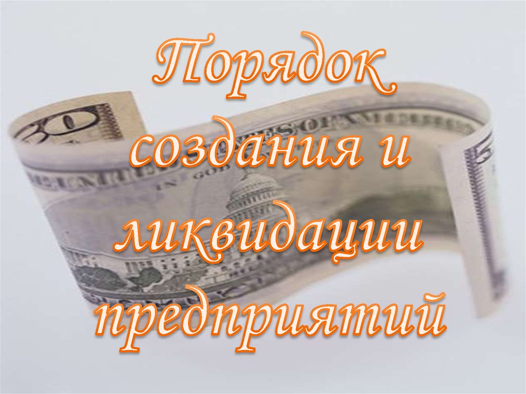 Порядок создания и ликвидации предприятий