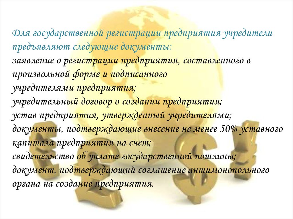 Для государственной регистрации предприятия учредители предъявляют следующие документы: заявление о регистрации предприятия,