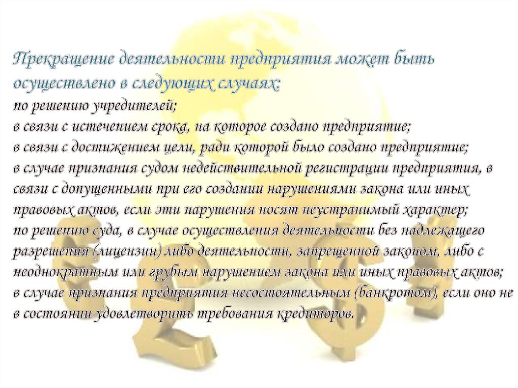 Прекращение деятельности предприятия может быть осуществлено в следующих случаях: по решению учредителей; в связи с истечением