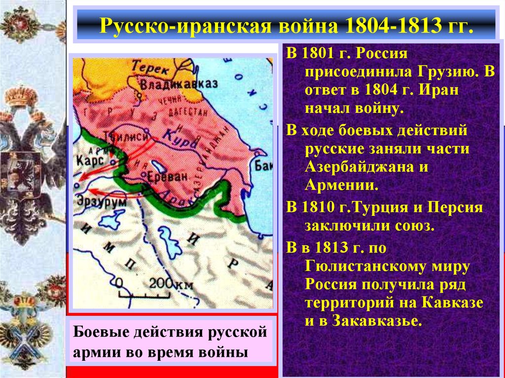 Русско-иранская война 1804-1813 гг.