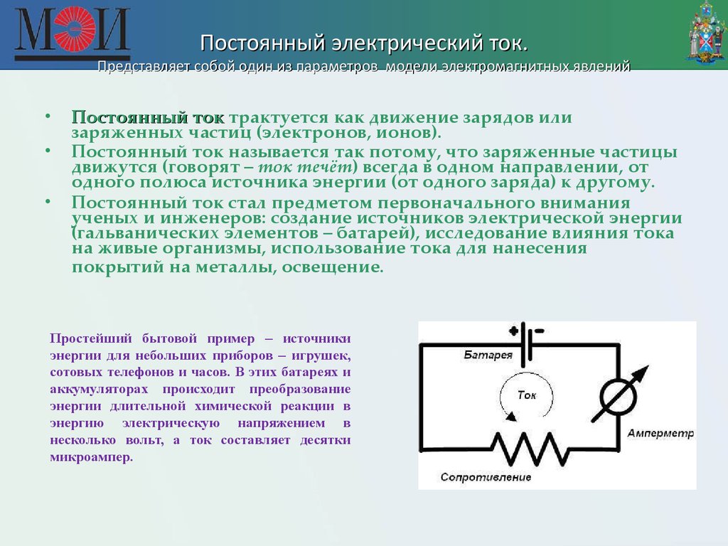 Использование тока. Явления постоянного тока. Что представляет собой электрический ток. Электродвигатель постоянного тока взаимодействие заряженных частиц. Как в электродвигателе происходит преобразование энергии.