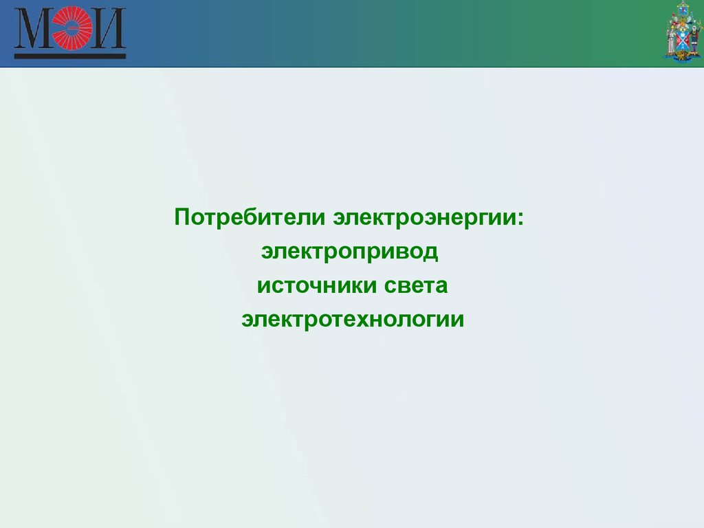 Потребитель 32. Понятие потребитель электроэнергии.