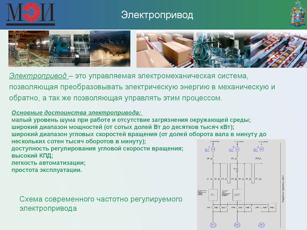 Основные преимущества электрической энергии. Достоинства электропривода. Управляемая электромеханическая система. Преимущества электропривода. Схема электромеханической системы.