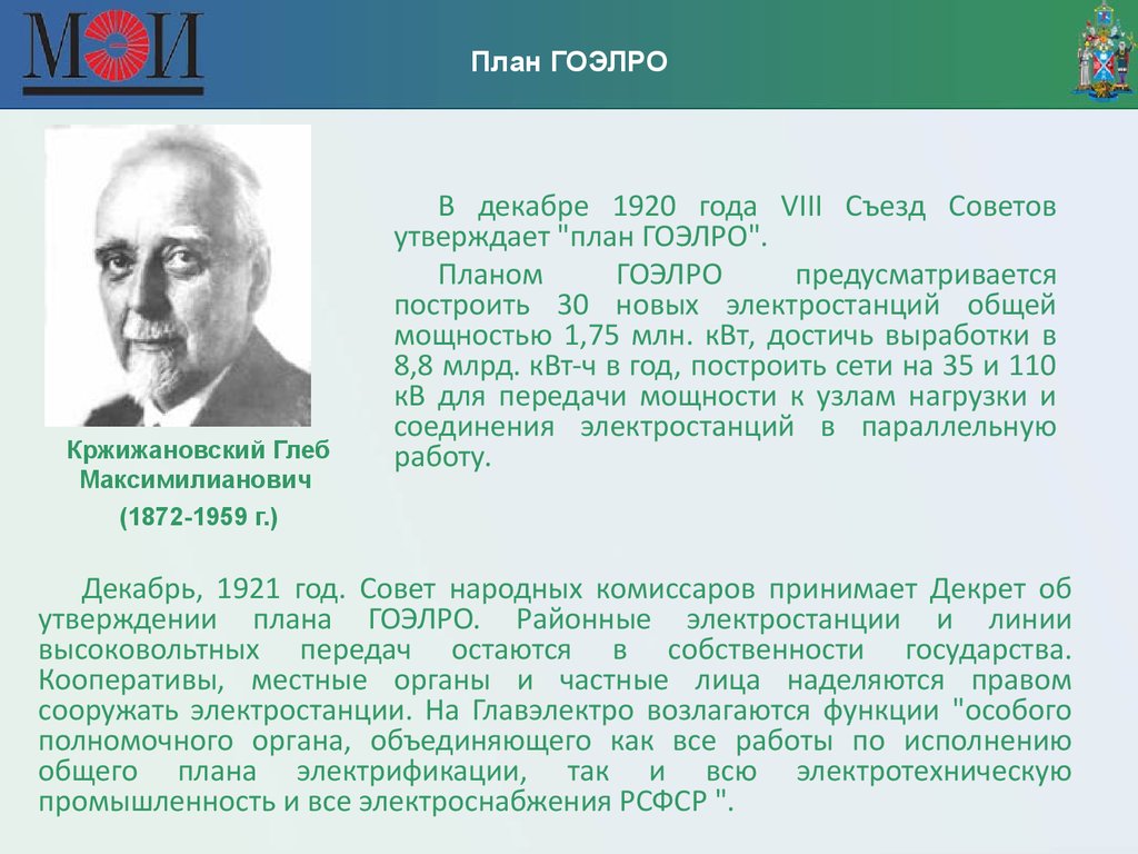 План гоэлро. Кржижановский ГОЭЛРО 1920. План ГОЭЛРО Кржижановский. План электрификации ГОЭЛРО. План ГОЭЛРО это в истории.