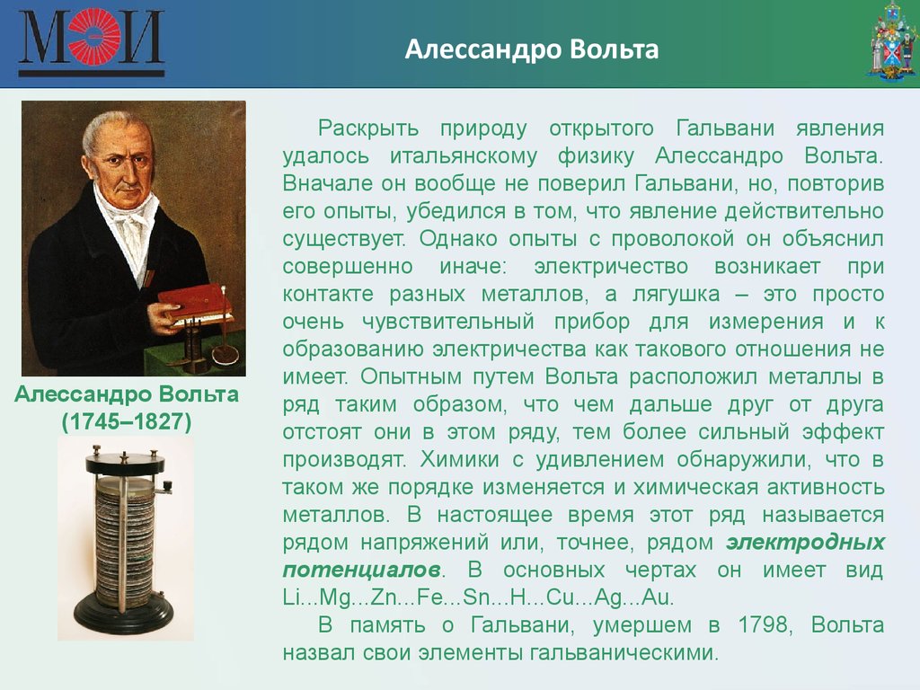 Что такое вольт. Алессандро вольта Электрохимия. Вольт в физике. Вольт физика. История вольта.