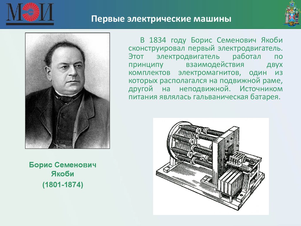 Первый электрический ток. Борис Семенович Якоби первый электродвигатель. Электрический двигатель (1834) Борис Семёнович Якоби. Якоби Борис Семенович изобретения. Электродвигатель Якоби 1834.