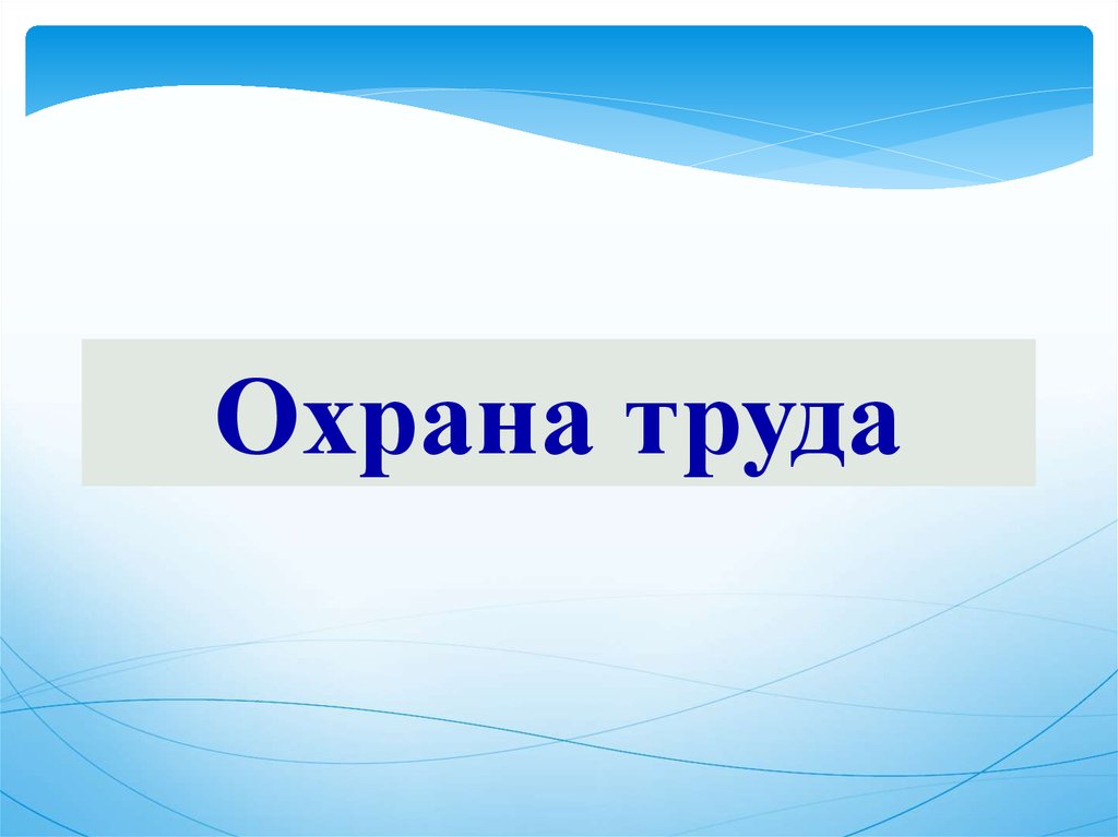 Шаблон для презентации по охране труда