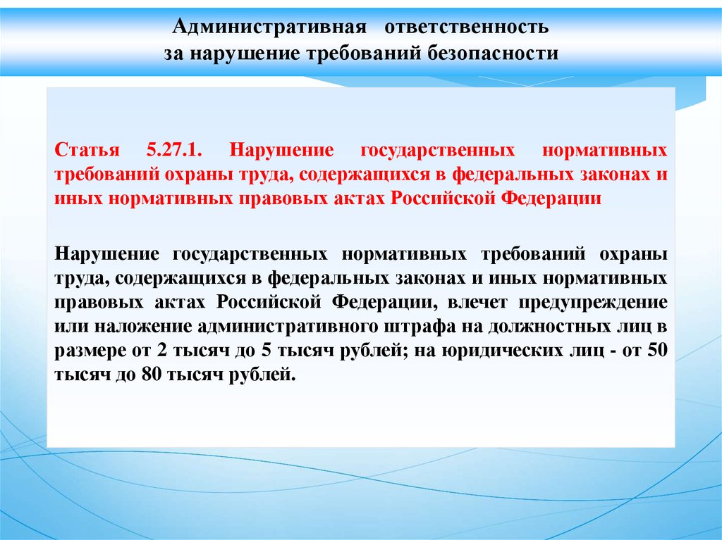 Нарушение государственных. Нарушение государственных нормативных требований охраны труда. Невыполнение государственного задания. 20 Статья безопасность. Неисполнение госпрограмм.