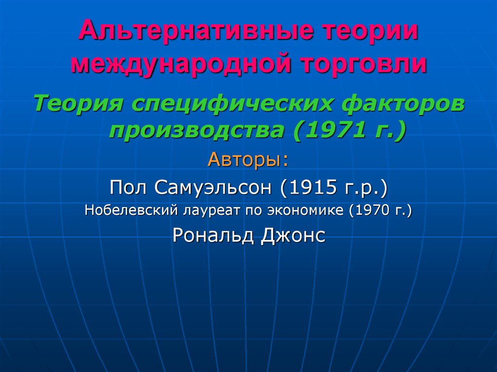 Теории международной. Альтернативные теории международной торговли. Альтернативные теории международной торговли для презентации. Теория специфических факторов производства. Теории международной торговли презентация.