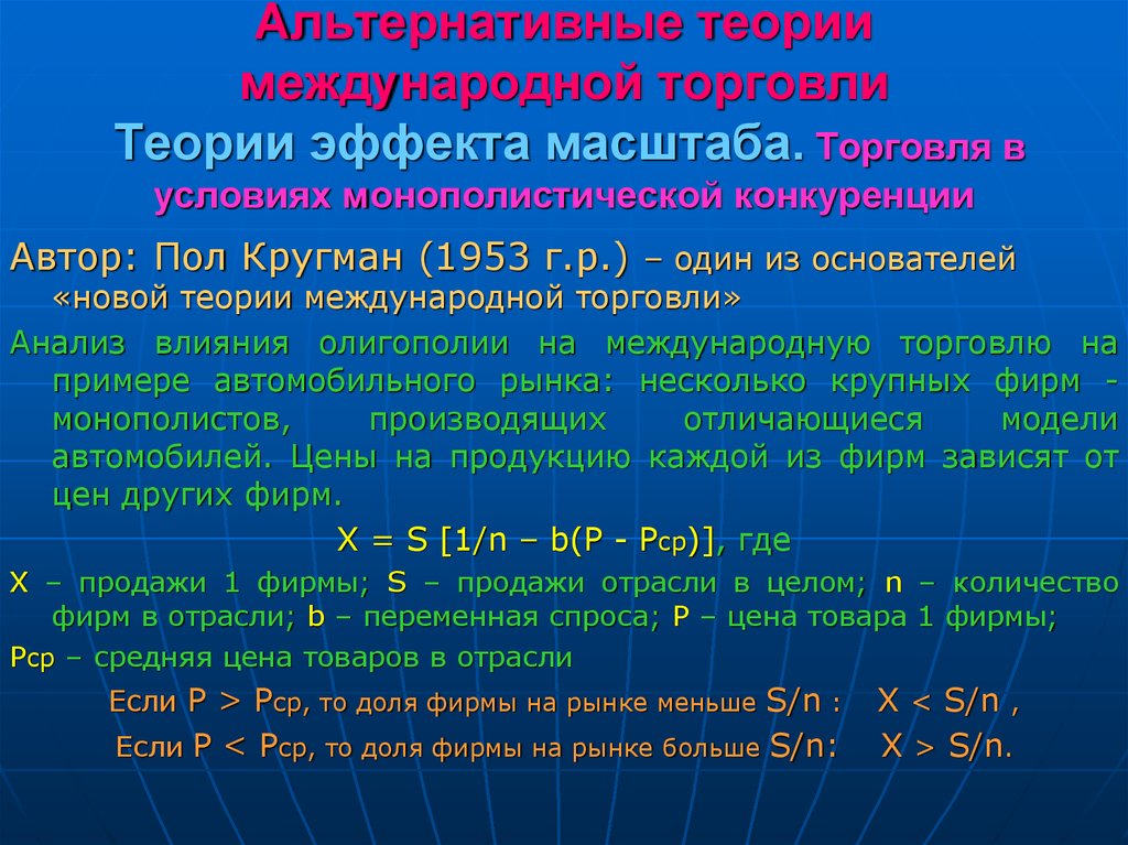 Теории торговли. Теория масштабного эффекта. Теория эффекта масштаба кратко. Альтернативные теории. Новая теория международной торговли пола Кругмана.