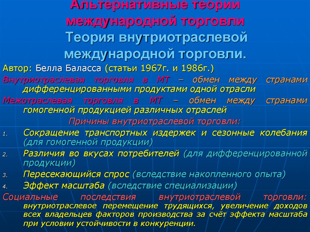 Теория торговли. Теория внутриотраслевой торговли б Баласса. Теории международной торговли. Альтернативные теории международной торговли. Основные теории международной торговли.