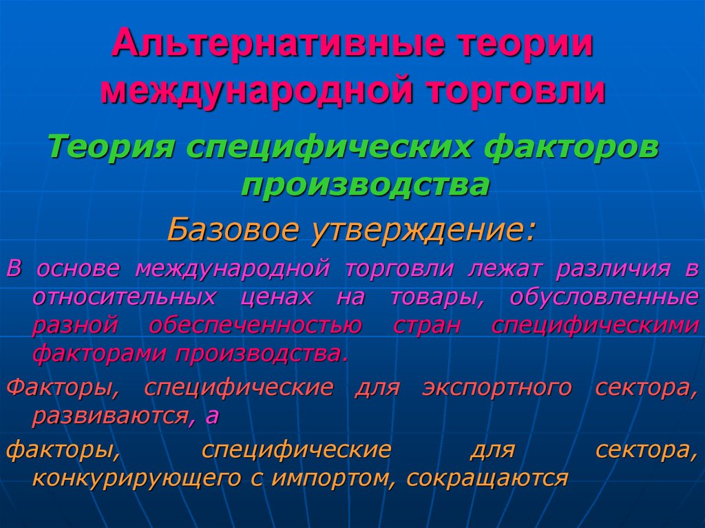 Чем обусловлена различная. Альтернативные теории международной торговли. Альтернативные теории международной торговли для презентации. Альтернативные теории международной торговли кратко. Характеристика альтернативных теорий международной торговли.