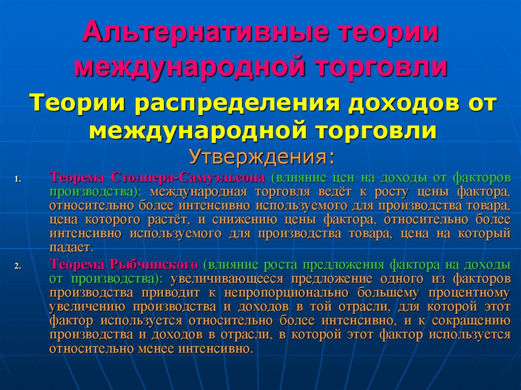 Теория внешнего воздействия. Альтернативные теории международной торговли. Классические теории мировой торговли. Теории распределения доходов. Современные теории мировой торговли.