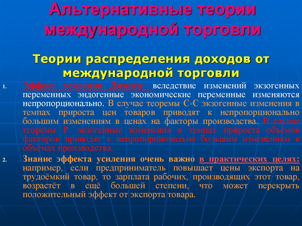 Международные условия торговли. Теории международной торговли. Альтернативные теории. Альтернативные теории международной торговли. Теория распределения.