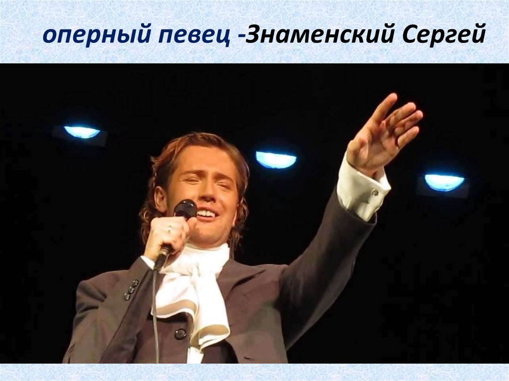 оперный певец -Знаменский Сергей