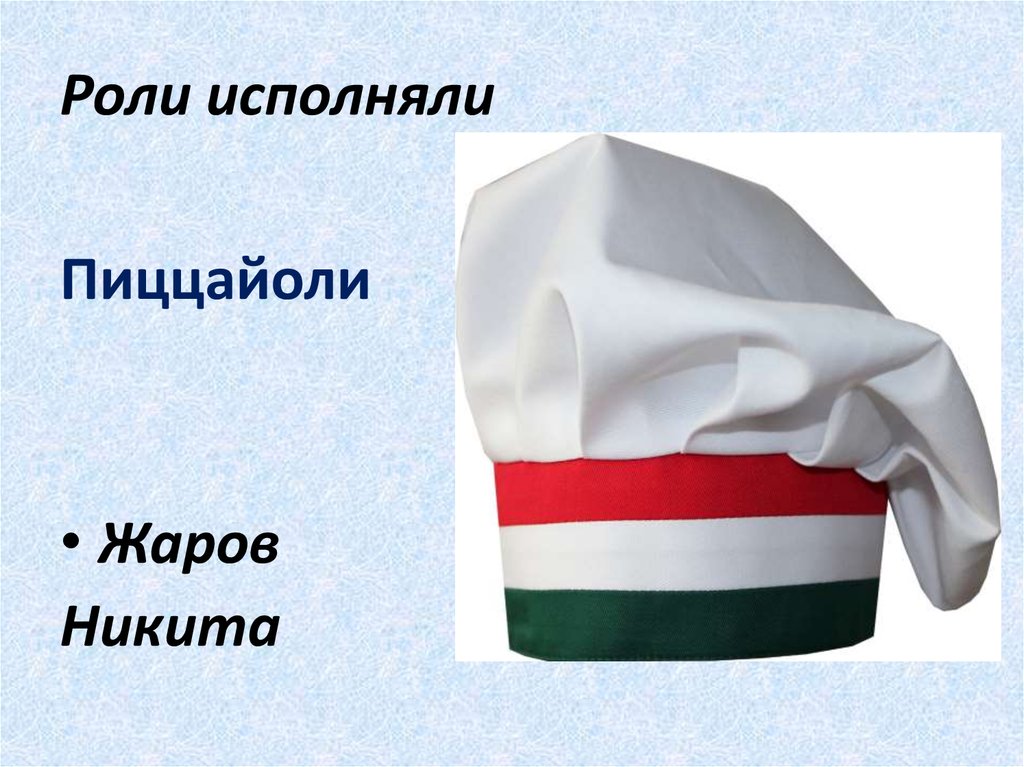 Роли исполняли