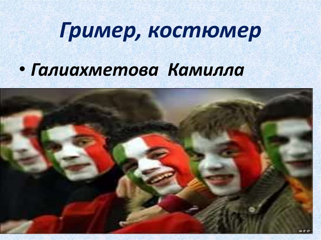 Гример, костюмер