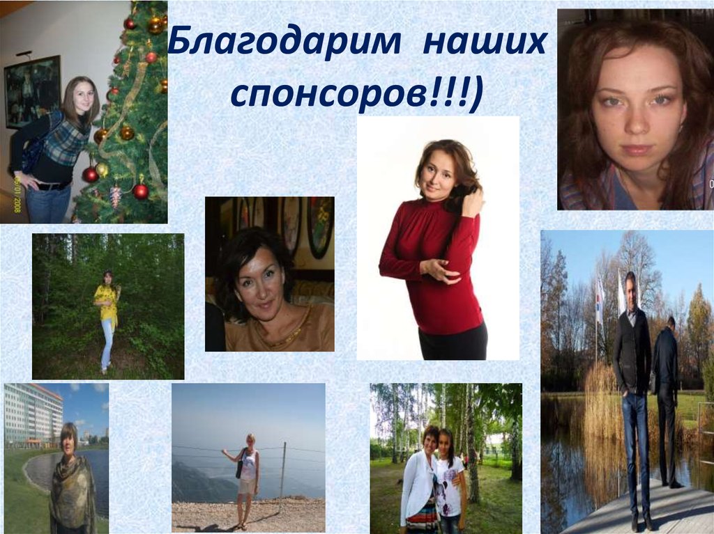 Благодарим наших спонсоров!!!)