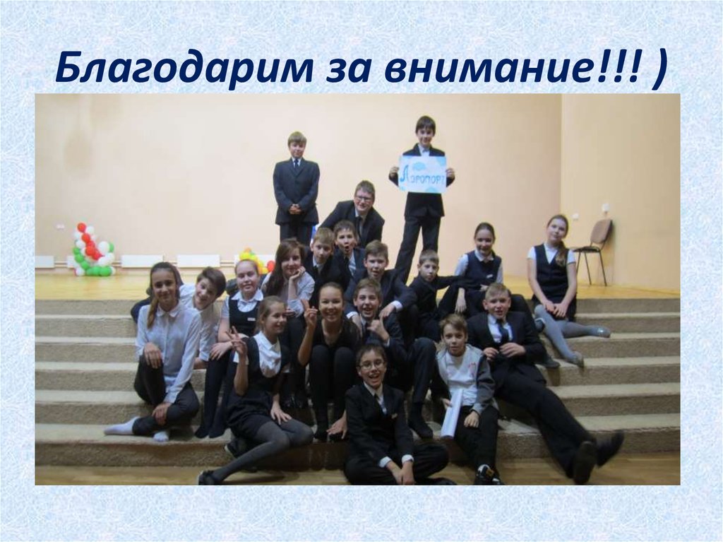 Благодарим за внимание!!! )