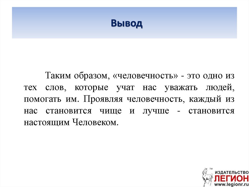 Человечность пример из жизни. Человечность вывод к сочинению. Вывод на тему человечность. Пример из жизни на тему человечность.