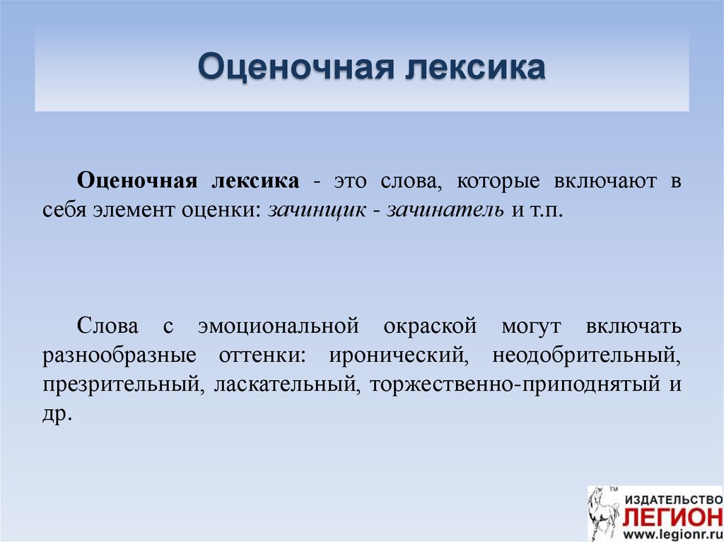 Слово оценивать. Слова с оценочным значением в речи телеведущих примеры. Оценочная лексика. Оценочная лексика в рекламе. Неодобрительная лексика примеры.