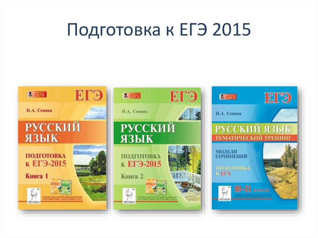 Огэ 2024 русский сениной. Сенина подготовка к ЕГЭ. Сенина подготовка к ЕГЭ 2015. ЕГЭ 2015 русский язык Сенина. Книги подготовка к ЕГЭ 2015.