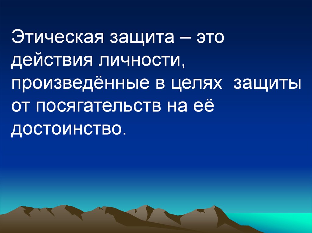 Действующая личность. Этическая защита. Технология этической защиты. Способы этической защиты. Операции этической защиты.