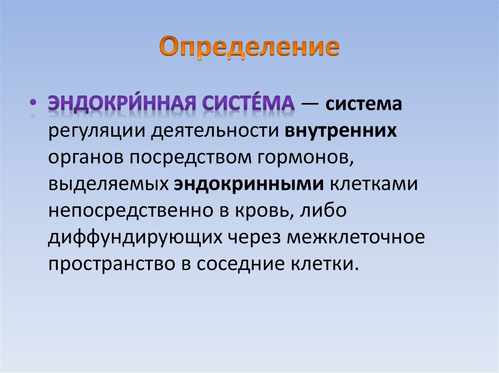 Презентация на тему роль эндокринной регуляции