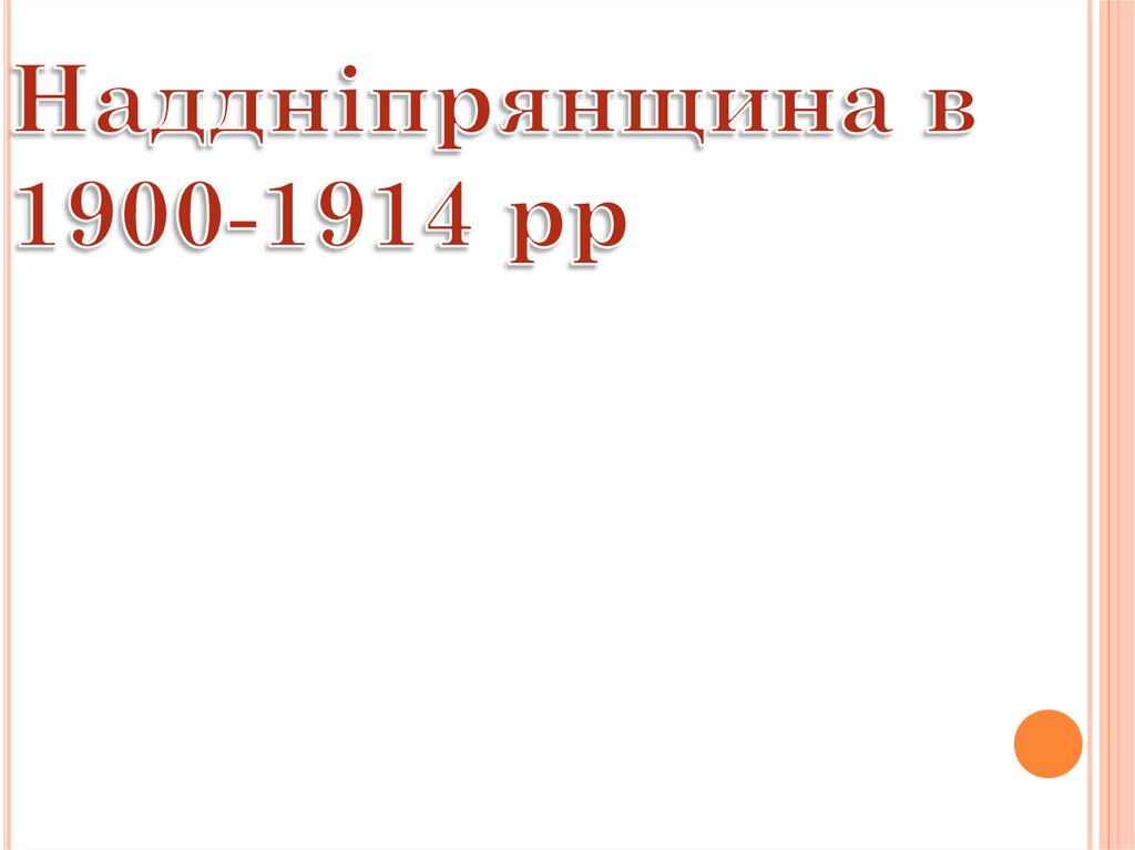 Наддніпрянщина в 1900-1914 рр