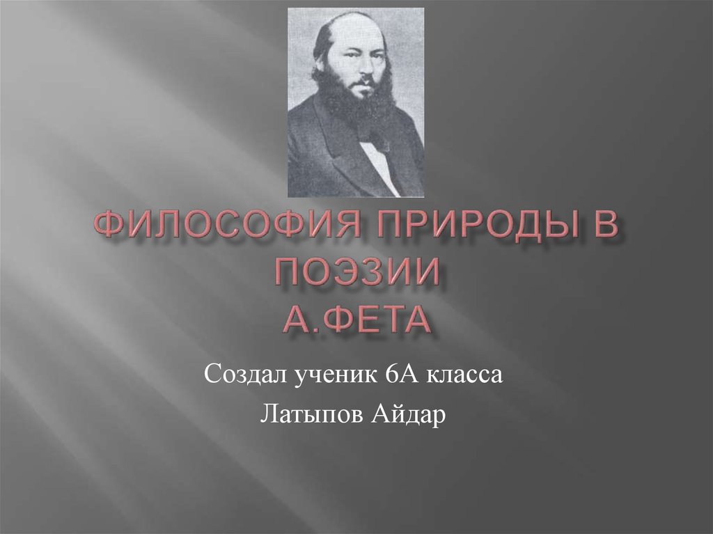 Первая природа в философии. Философия природы в поэзии Фета. Образование Фета. Философия Фета презентация 10 класс. Феномен двойственности а.а Фета.