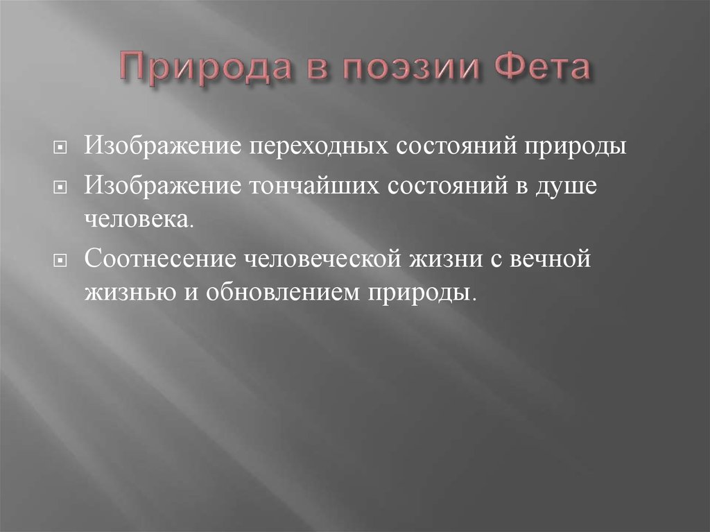 Природа в поэзии Фета