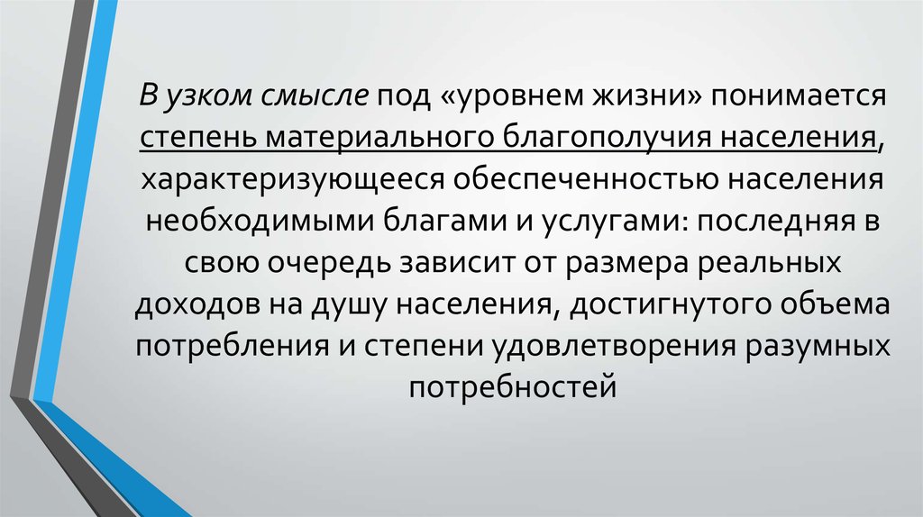 Под образом жизни понимается. Степень материального благополучия. Уровень благосостояния населения характеризуется:. Под уровнем жизни понимается. Степень материального благополучия человека это.