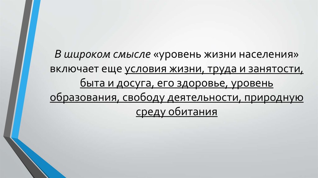 Уровни смысла. Уровни смыслов. Условия жизни и труда в России. Какие показатели включает в себя уровень жизни в широком смысле. 4 Уровня жизни населения (4 верных ответа): *.