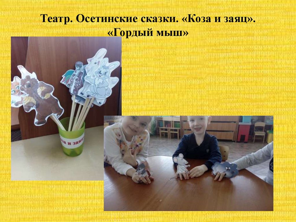 Театр. Осетинские сказки. «Коза и заяц». «Гордый мыш»