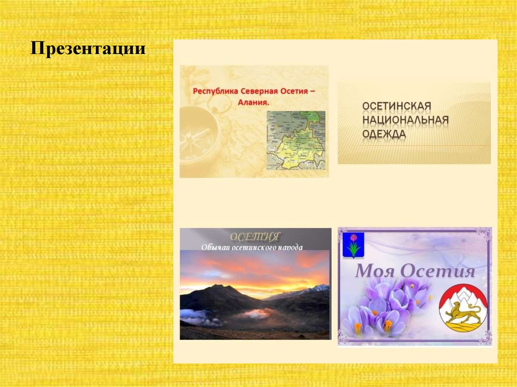 Презентации