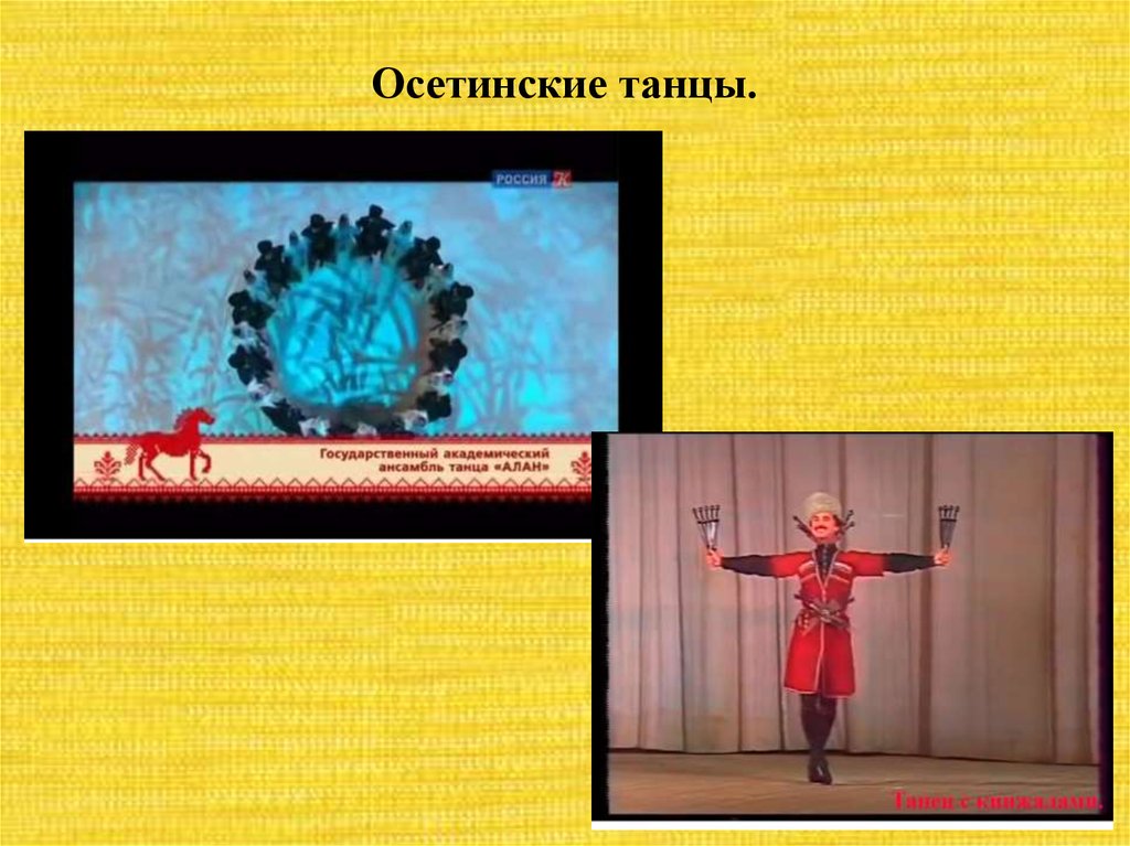 Осетинские танцы.