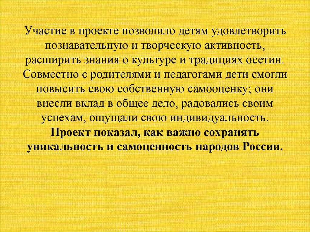 Участие в проекте позволило детям удовлетворить познавательную и творческую активность, расширить знания о культуре и традициях