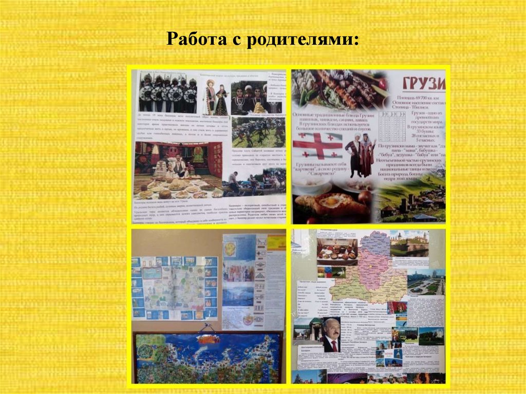 Работа с родителями: