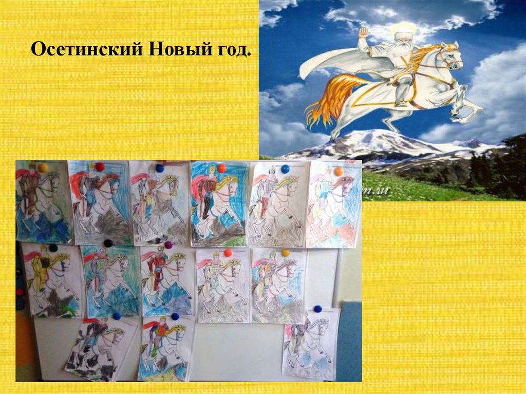 Осетинский Новый год.