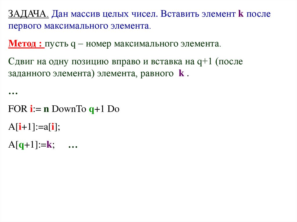 1 элемент массива. Сдвиг элементов массива. Вставка элемента в массив. Массив целых чисел. Сдвиг массива влево.